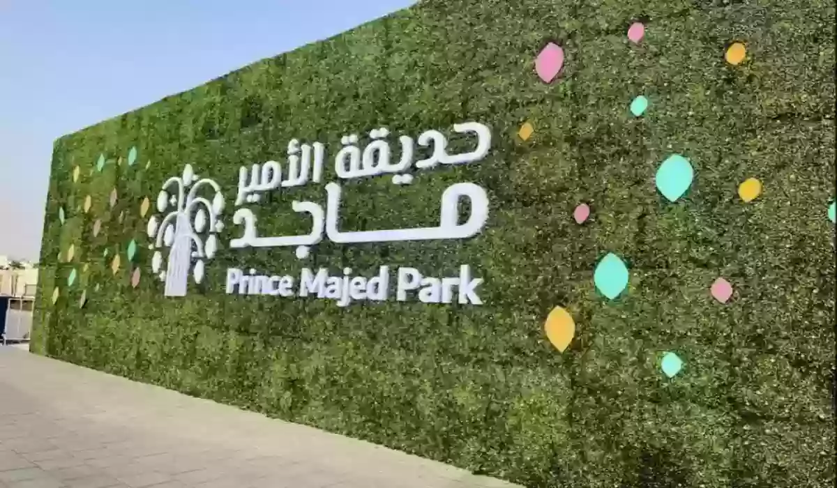 أبرز الأنشطة في حديقة الأمير ماجد في جدة السعودية 2024 وكم رسوم الدخول