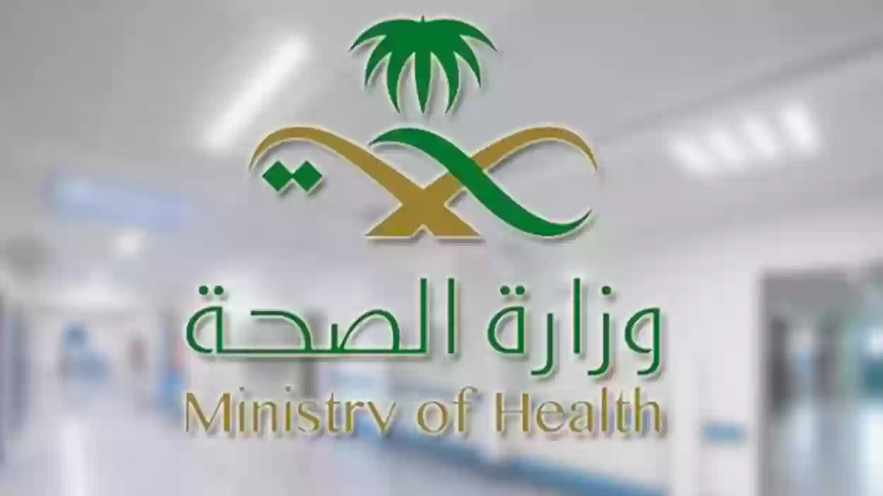 وزارة الصحة السعودية توضح كيفية الاستعلام عن أوامر الصرف 1445