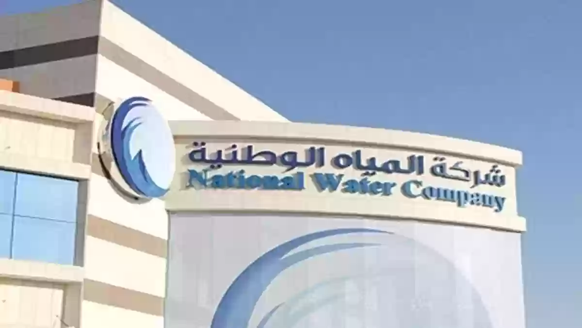 من هنـا | طريقة التقديم على وظائف شركة المياه الوطنية في السعودية 1445 والشروط المطلوبة