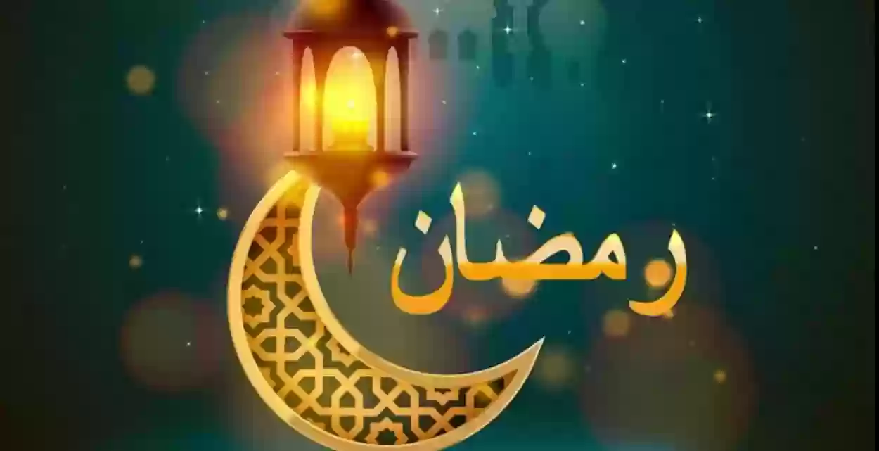 تاريخ أول أيام رمضان بالميلادي في السعودية 1445 وأجمل مظاهر استقبال الشهر الكريم 