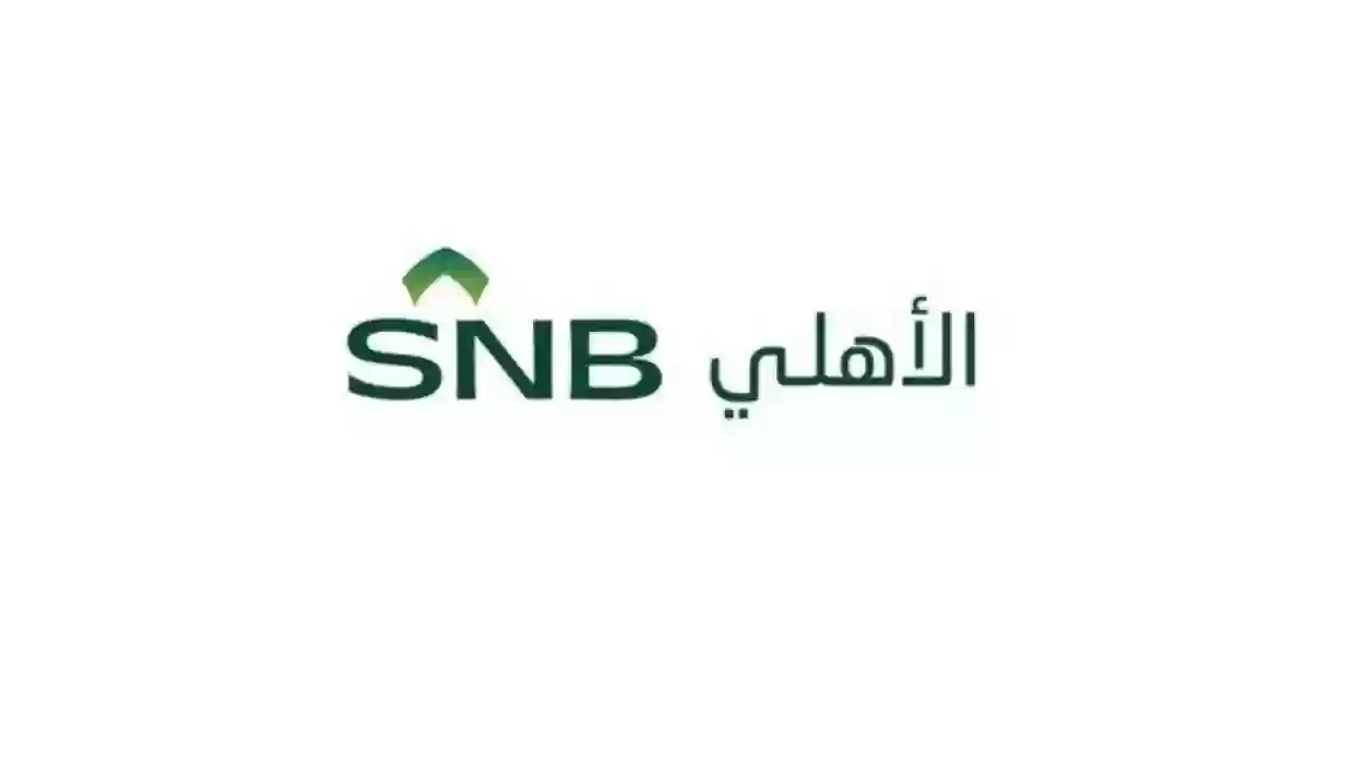 طرق التواصل مع خدمة عملاء البنك الأهلي السعودي 1445 وشروط فتح حساب في البنك
