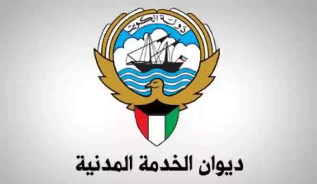 التسجيل في ديوان الخدمة المدنية الكويتية 