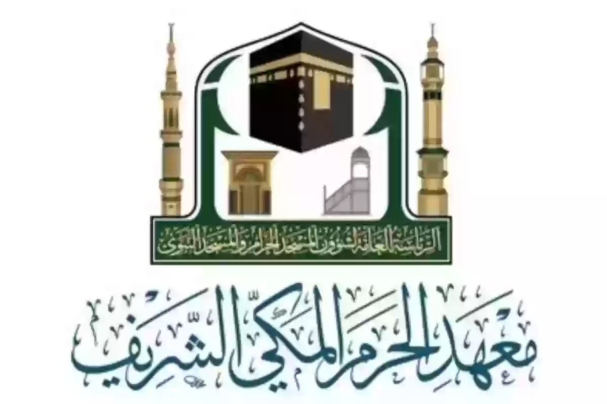 رابط وخطوات التسجيل في معهد المسجد النبوي والشروط المطلوبة للالتحاق بالمعهد 1445