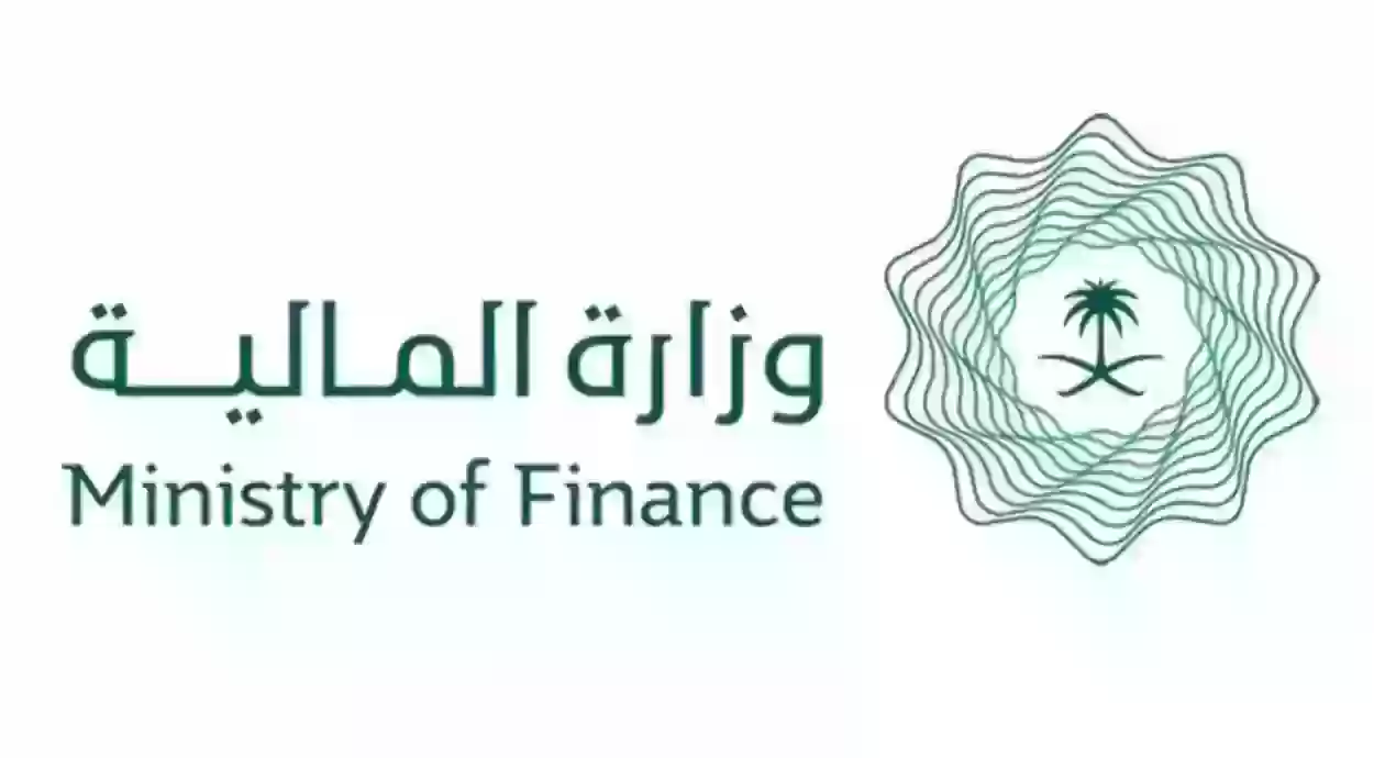 رابط وطريقة التواصل الإلكترونية مع وزارة المالية السعودية