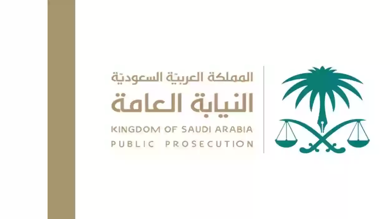 خطوات حجز موعد النيابة العامة في تبوك السعودية 1445 وشروط الحجز