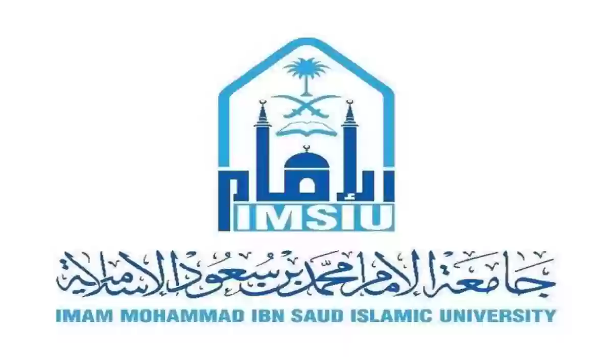 رقم التواصل مع جامعة الإمام 1445 وطريقة التسجيل فيها
