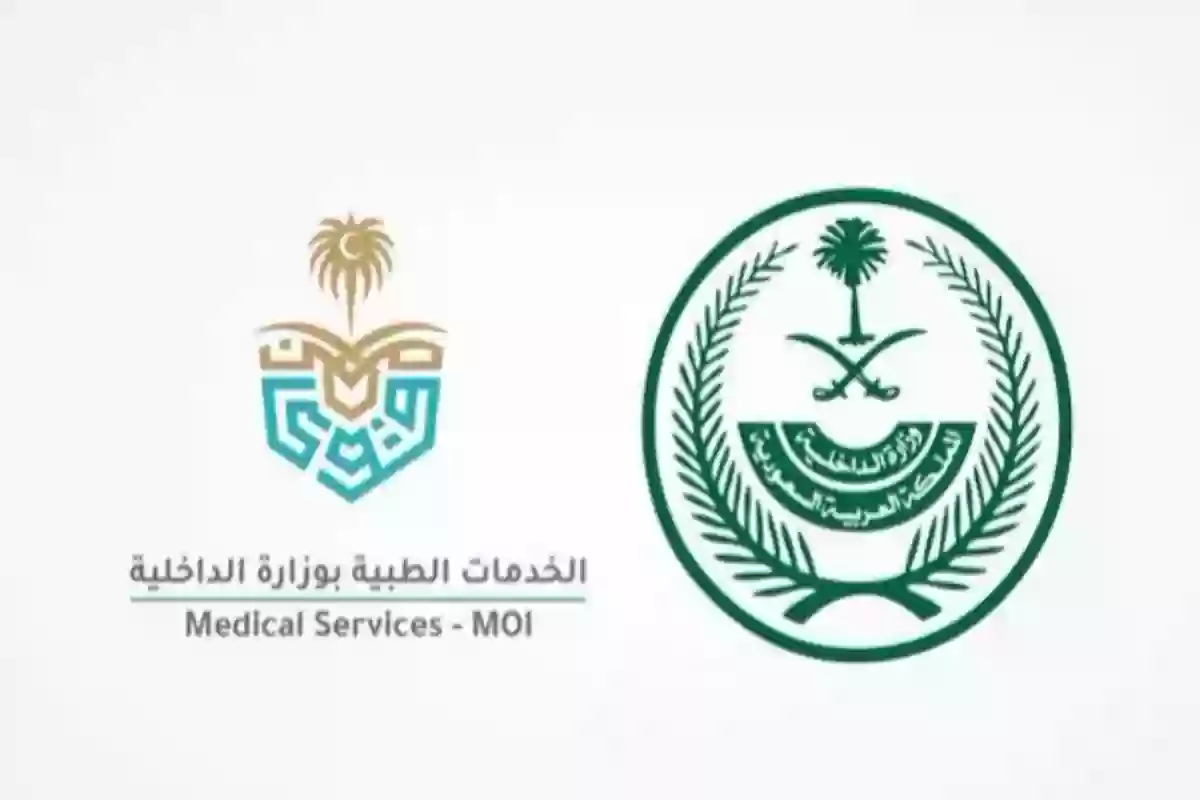 وزارة الداخلية السعودية تفتح باب التقديم على برنامج المدن الطبية وتوضح شروط القبول
