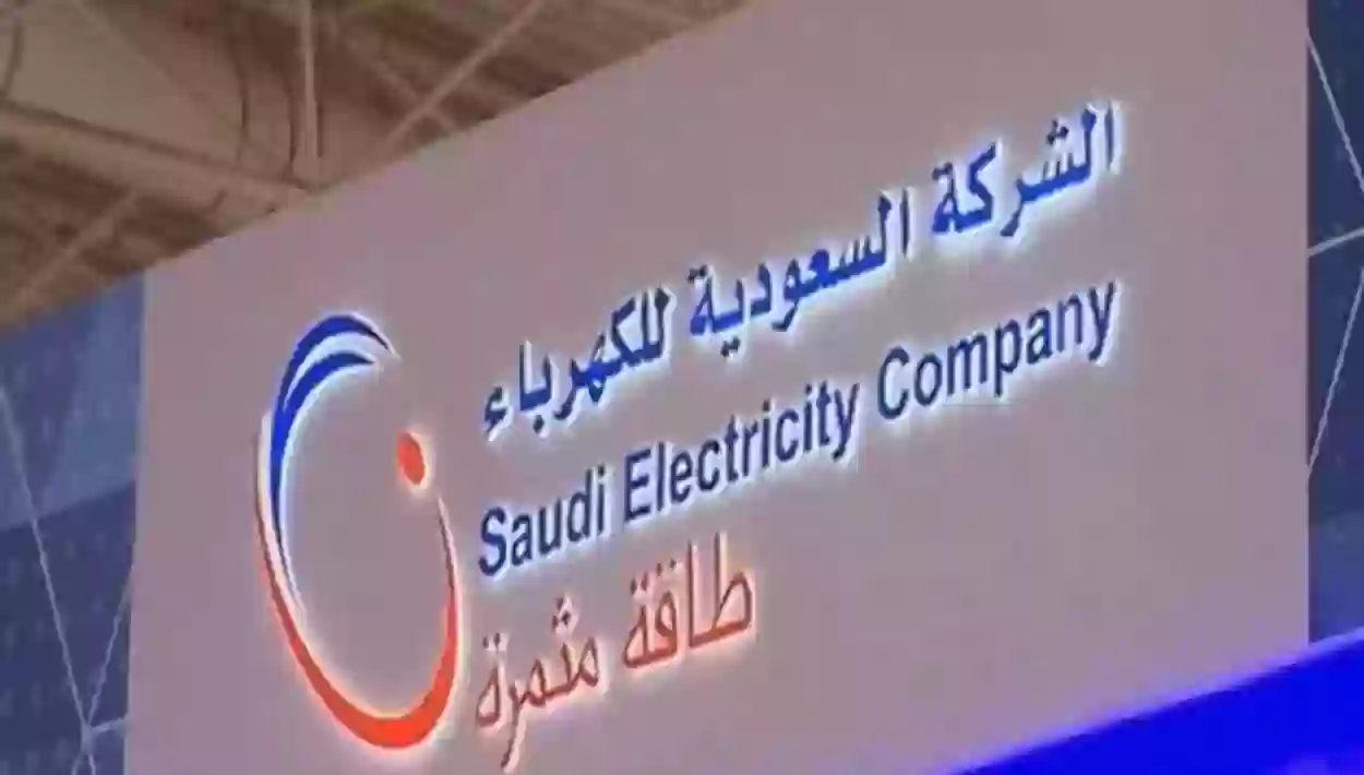 بخطوات حساب الفاتورة | تعرف على تعريفة الكهرباء في السعودية 1445