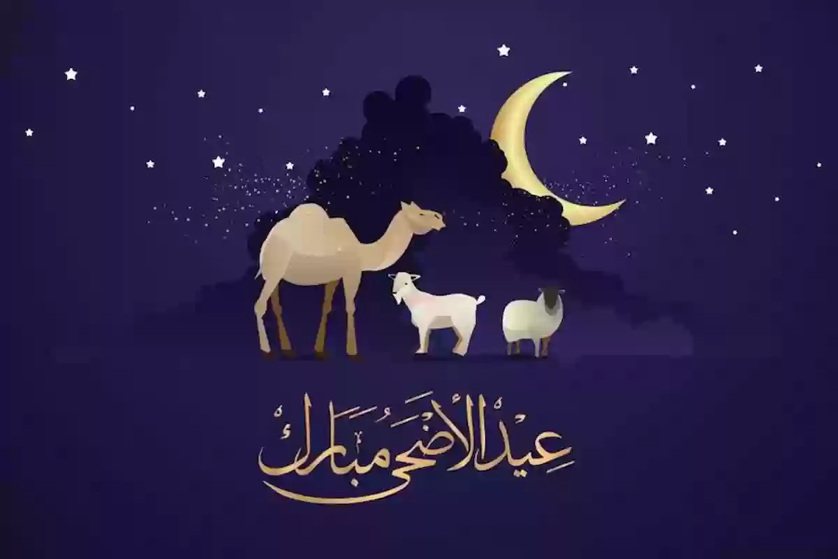 موعد عيد الأضحى المبارك في السعودية ومظاهر الاحتفال به