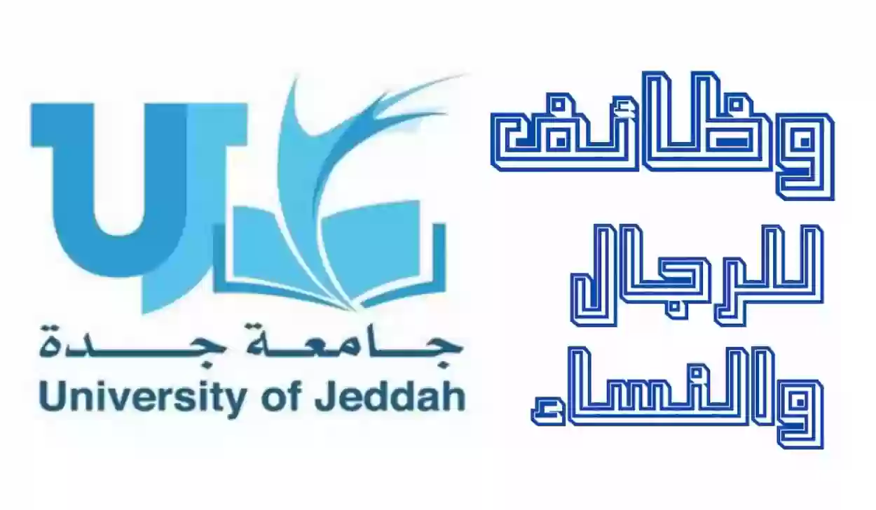 جامعة جدة تعلن عن حاجتها إلى عاملات