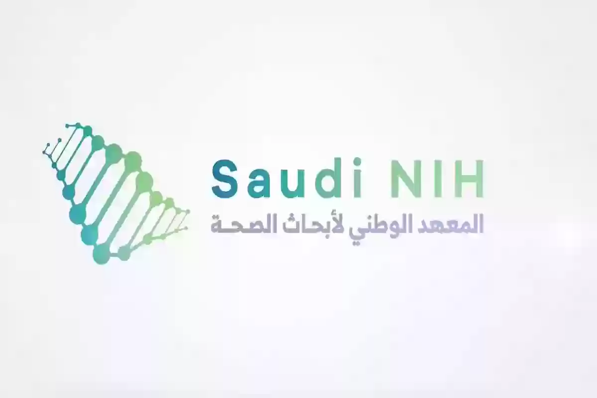 وظائف شاغرة في المعهد الوطني لأبحاث الصحة في السعودية للجنسين