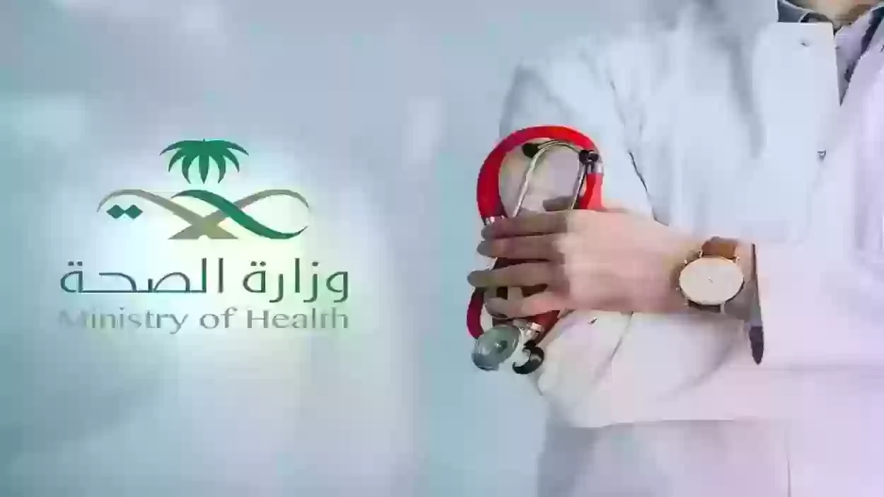 وزارة الصحة السعودية توضح طريقة الاستعلام عن الإجازات المرضية برقم الهوية 1445